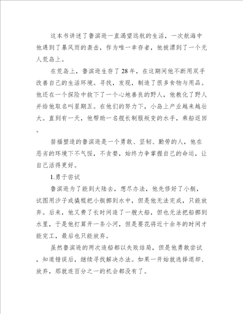 暑假鲁滨逊漂流记读后感范文600字