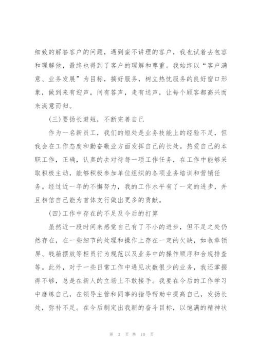 银行职员试用期总结开头及结尾.docx