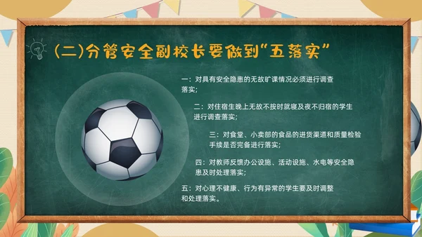 黄色黑板粉笔学校教师安全ppt课件开学