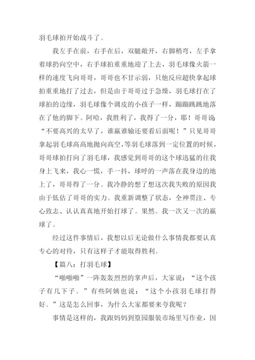 有关打羽毛球的作文.docx