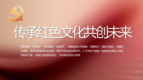 传承红色文化共创未来动态PPT