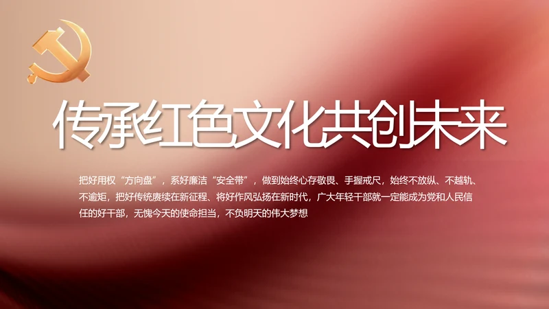 传承红色文化共创未来动态PPT