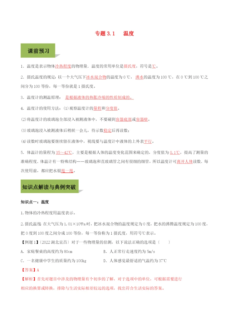 学年八年级物理上册第三章物态变化.温度精讲精练含解析新版新人教版.docx