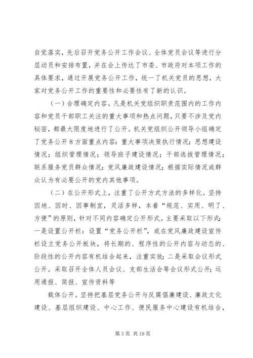 第一篇：XX市XX党务公开自查报告XX市XX党务公开自查报告.docx