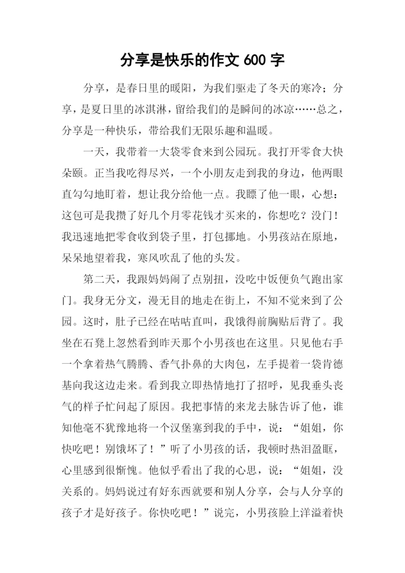 分享是快乐的作文600字.docx