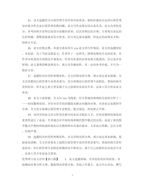 2023年优秀博士论文专家评语.docx