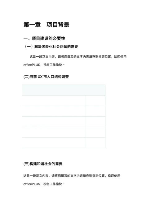 养老院创业计划书