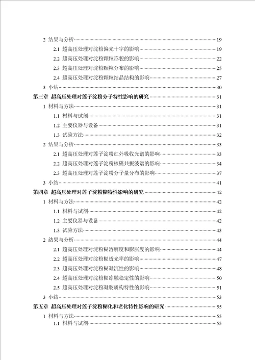 超高压处理对莲子淀粉结构及理化特性影响的研究