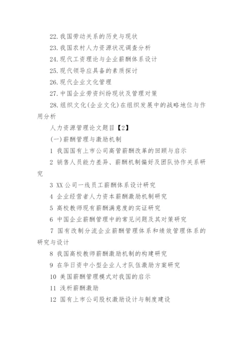 人力资源论文题目.docx