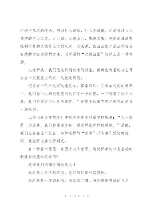 遵守规则的高考满分作文5篇.docx