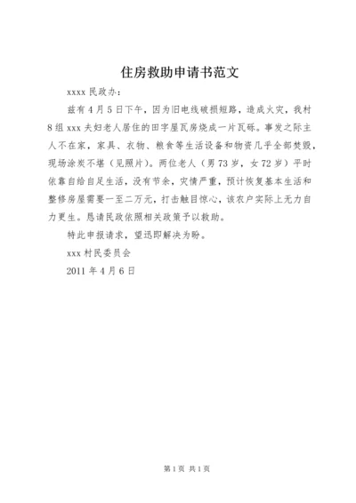 住房救助申请书范文 (2).docx