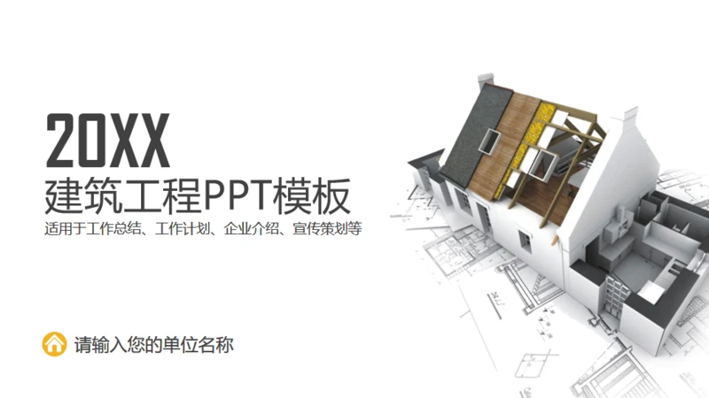 建筑工程盖房子工程图空间设计通用PPT模版