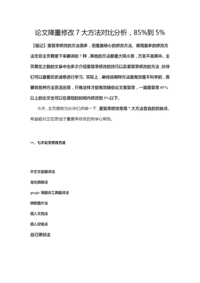 论文降重修改7大方法对比分析.docx