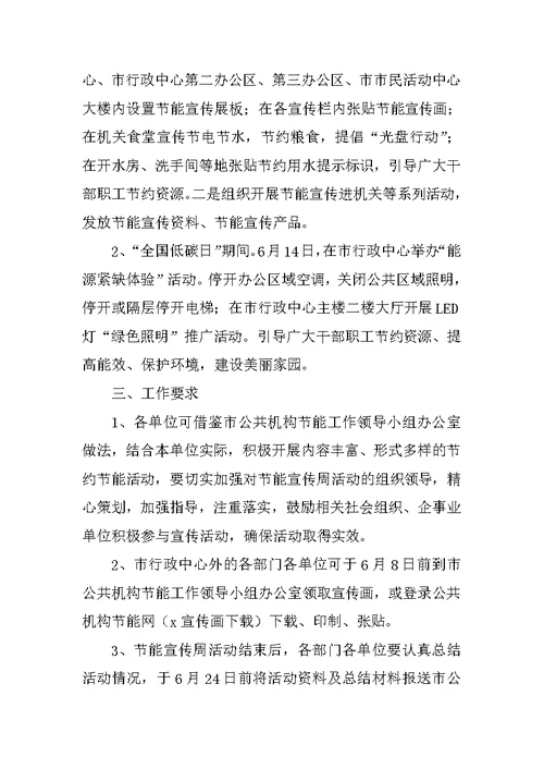 XX年全市公共机构节能宣传周活动方案