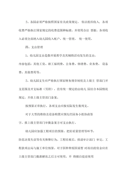 S幼儿园会计管理制度范本