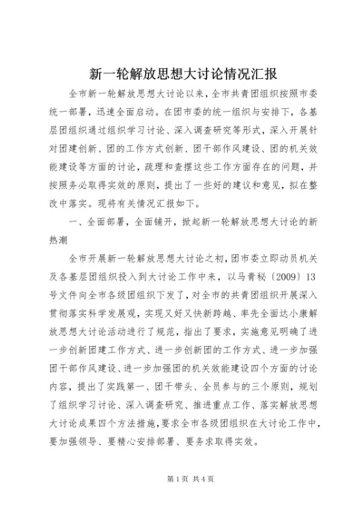 新一轮解放思想大讨论情况汇报.docx