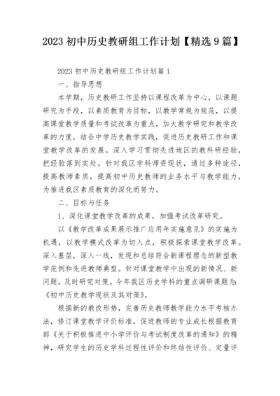 2023初中历史教研组工作计划【精选9篇】.docx