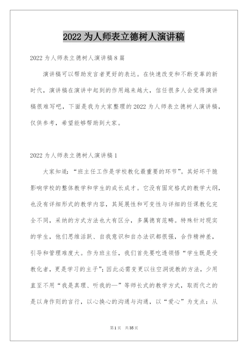 2022为人师表立德树人演讲稿.docx