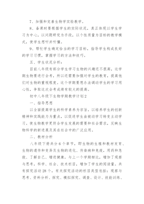 初中八年级下生物学期教学计划.docx