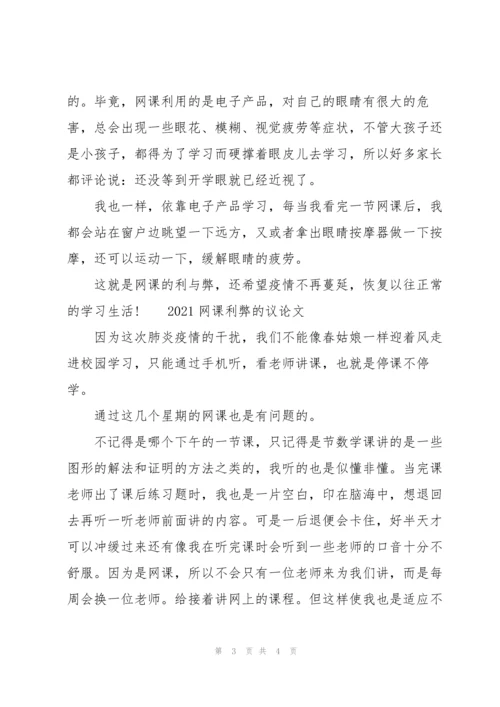 2021网课利弊的议论文三篇.docx
