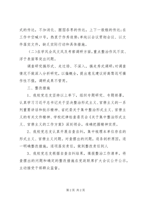 学校关于集中整治形式主义、官僚主义工作的情况报告.docx