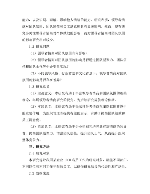 领导者情商对团队氛围的影响研究