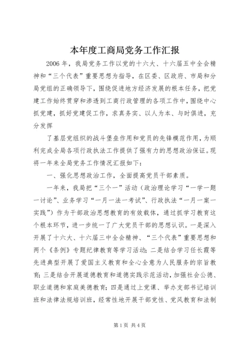 本年度工商局党务工作汇报 (4).docx