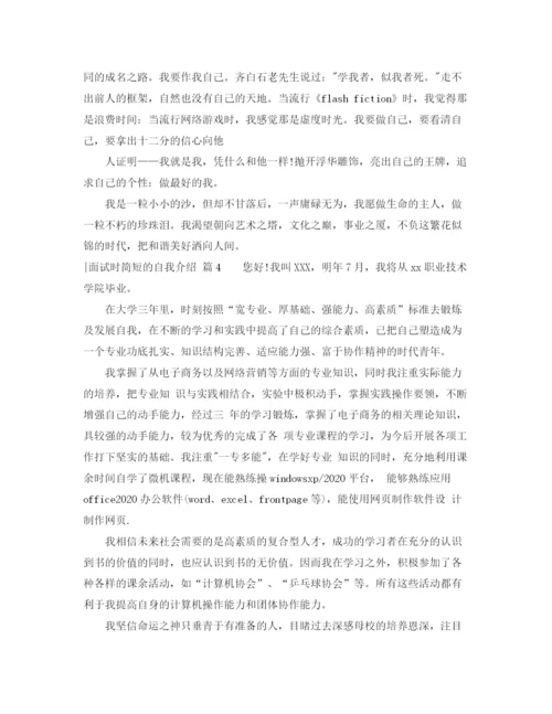 精编之实用的面试时简短的自我介绍范文锦集九篇.docx