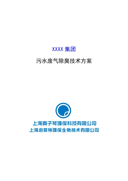 污水除臭技术方案.docx