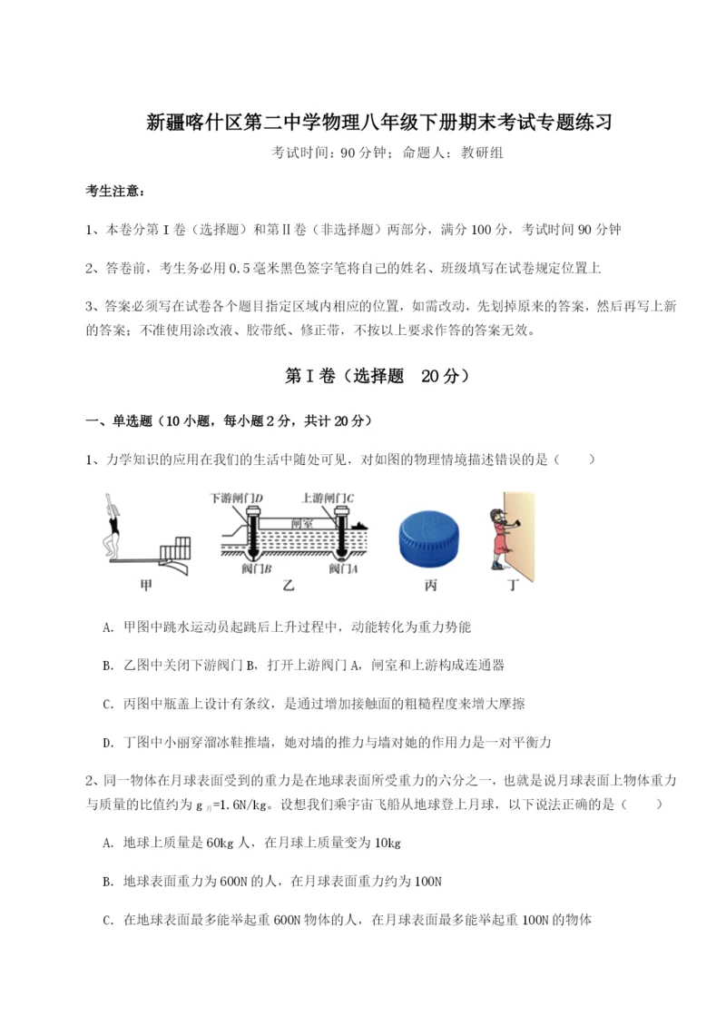 滚动提升练习新疆喀什区第二中学物理八年级下册期末考试专题练习练习题.docx