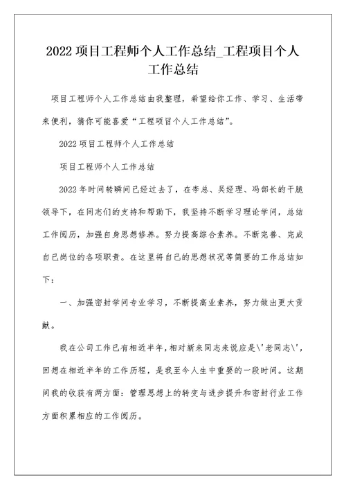 2022项目工程师个人工作总结 工程项目个人工作总结