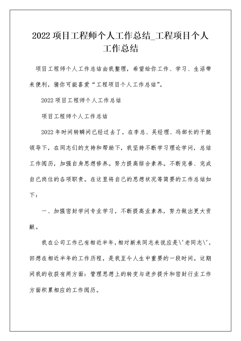 2022项目工程师个人工作总结 工程项目个人工作总结