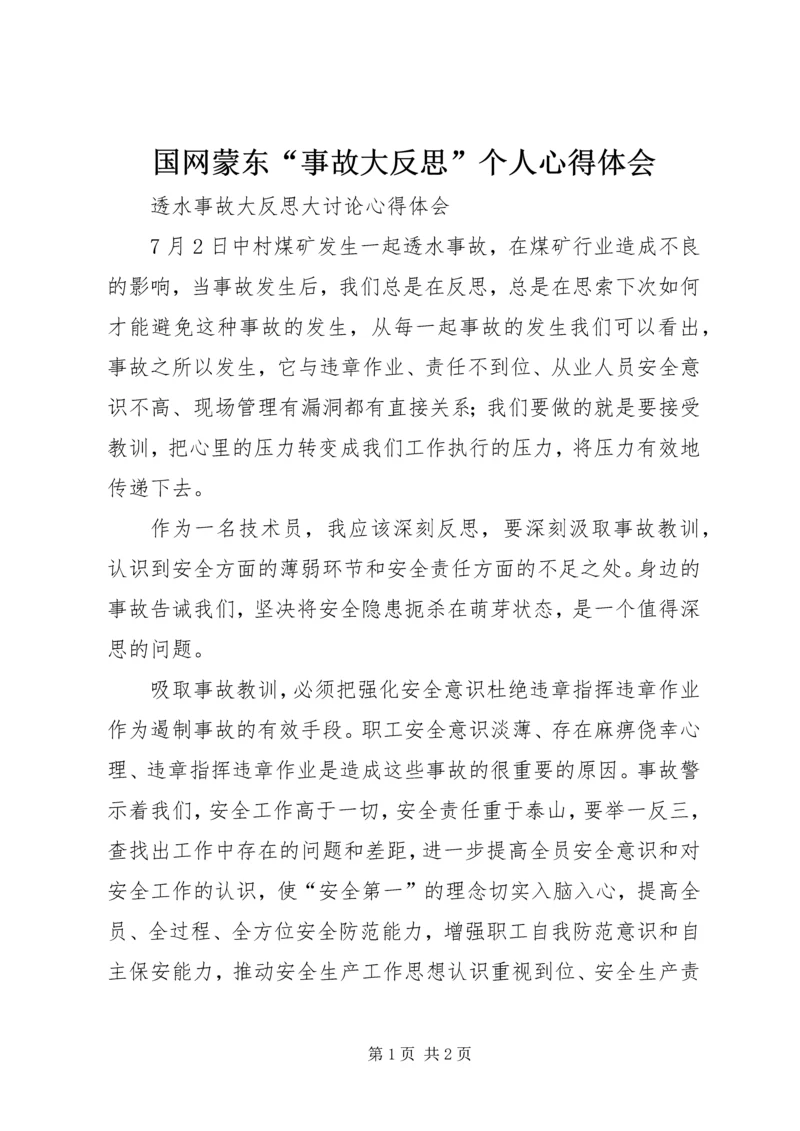 国网蒙东“事故大反思”个人心得体会_1.docx