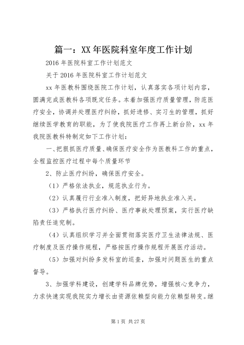篇一：XX年医院科室年度工作计划.docx