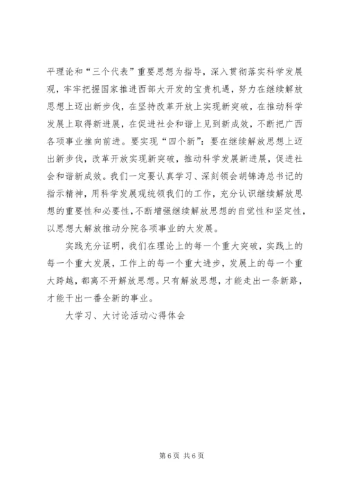 大学习、大讨论活动心得体会 (2).docx