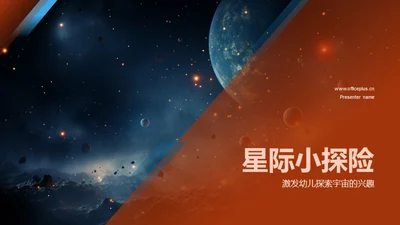 星际小探险