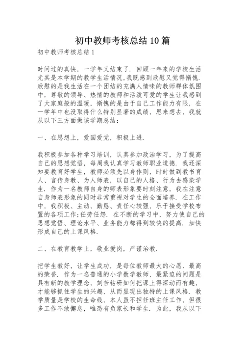 初中教师考核总结10篇.docx