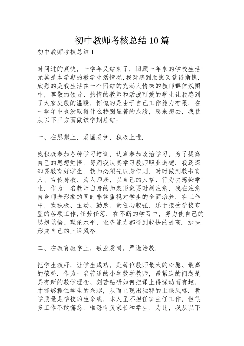 初中教师考核总结10篇.docx