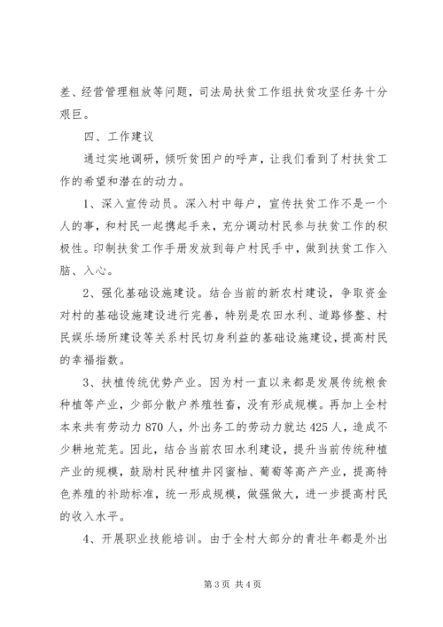 司法局挂点扶贫调研报告.docx