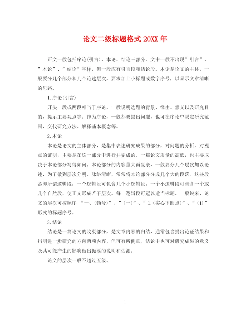 2023年论文二级标题格式.docx