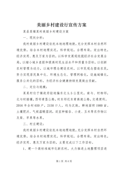 美丽乡村建设行宣传方案 (4).docx