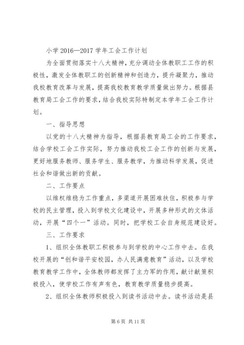篇一：工会XX年度工作计划.docx