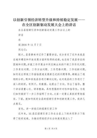 以创新引领经济转型升级和持续稳定发展——在全区创新驱动发展大会上的致辞.docx