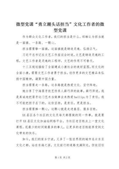 微型党课“勇立潮头话担当”文化工作者的微型党课.docx