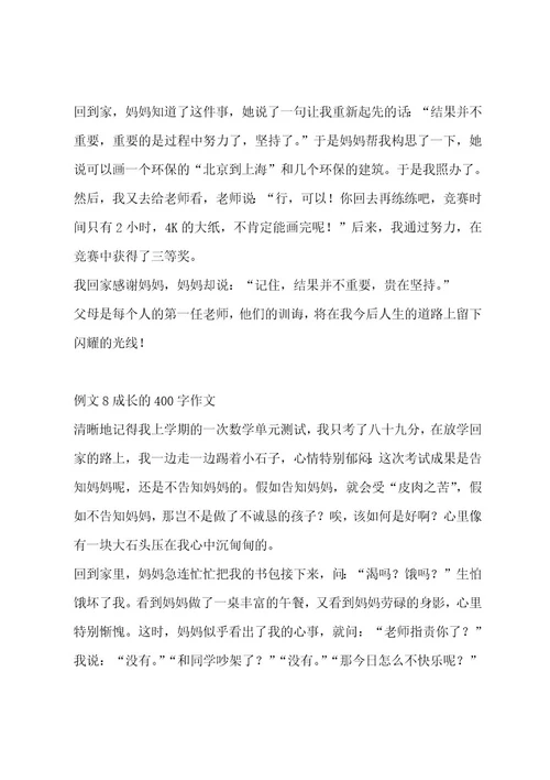 成长的400字作文合集九篇作文