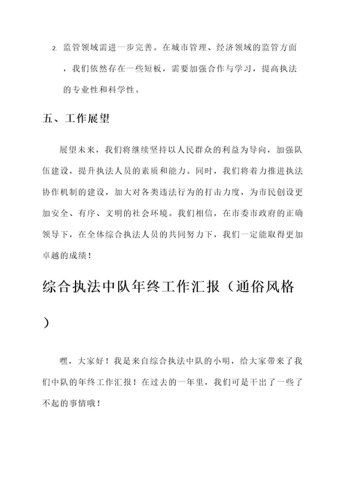 综合执法中队年终工作汇报