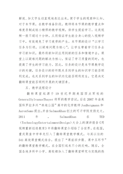 翻转课堂在生物教学中的应用研究论文.docx
