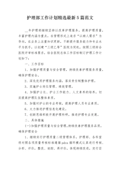 护理部工作计划精选最新5篇范文.docx