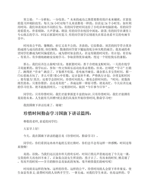 珍惜时间勤奋学习国旗下讲话6篇