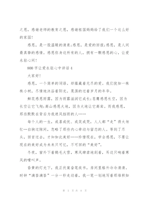 800字让爱永驻心中讲话.docx